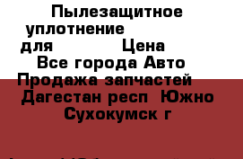 Пылезащитное уплотнение 195-63-93170 для komatsu › Цена ­ 800 - Все города Авто » Продажа запчастей   . Дагестан респ.,Южно-Сухокумск г.